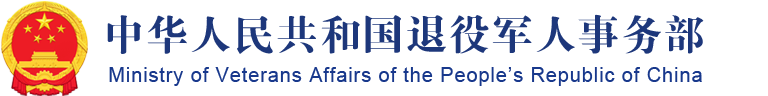全国退役军人就业创业信息系统